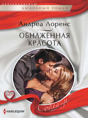 cover image of Обнаженная красота